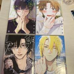 鯛代くん君ってやつは 1～4巻