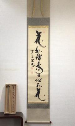美品 掛け軸 妙心寺 盛永宗興作「一雨払炎光」禅語 茶掛け 夏掛け 2025年最新】妙心寺の人気アイテム - メルカリ