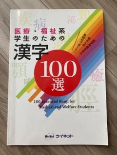 医療・福祉系学生のための漢字100選