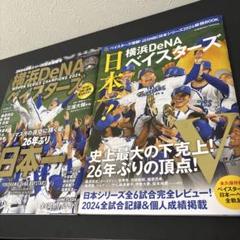 横浜DeNAベイスターズ 日本一特集雑誌2冊セット