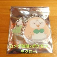 コメダ珈琲 ポケモン アクリルチャーム モクロー