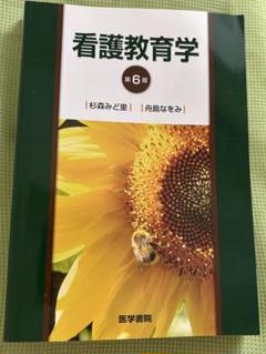 看護教育学 第6版