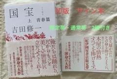 国宝 上 青春篇 吉田修一　初版　サイン本 国宝 上 青春篇 吉田修一 初版 サイン本 - メルカリ