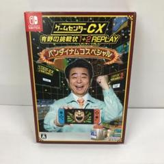 のぶ様　専用　　ゲームセンターCX　Switch