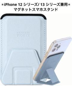 iPhone 12 13シリーズ 兼用 マグネットスマホスタンド