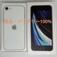 iPhoneSE（第2世代） ホワイト SIMロック解除済み 128GB se2