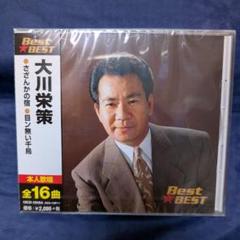 大川栄策 Best BEST 全16曲