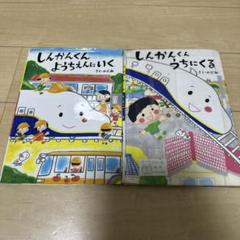 しんかんくん ようちえんにいく/しんかんくんうちにくる　絵本