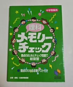 理科メモリーチェック 中学受験用