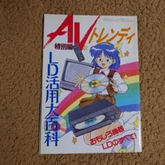 アニメージュ　付録　LD活用大百科