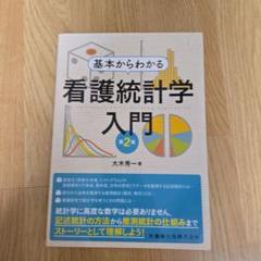 基本からわかる看護統計学入門