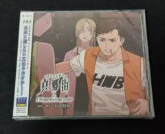 ボイスドラマCD 真郷街 2巻