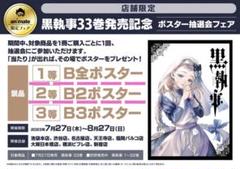 黒執事 セバスチャン アニメイト B2 ポスター Amazon.co.jp: 黒執事 セバスチャン アニメイト B2 ポスター