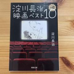 淀川長治映画ベスト10 +α 淀川長治のサムネイル