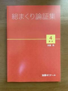 2025年最新】加藤ゼミナール 論証集の人気アイテム - メルカリ