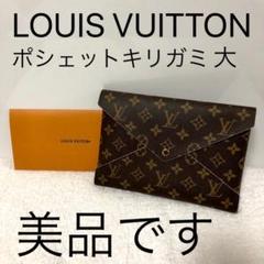 ルイヴィトン ポシェット キリガミの中古/未使用品 - メルカリ