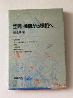 乾亮介様専用:空間 ‹ 機能から様相へ ›