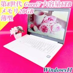 第8世代Corei7✨️20GB薄型ノートパソコン✨️Win11✨️白カメラ付き1TB