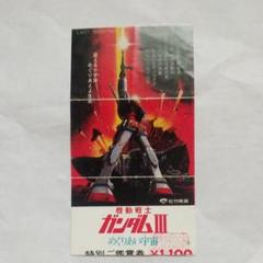 映画「機動戦士ガンダムⅢ めぐりあい宇宙」使用済み前売り半券