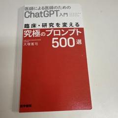 裁断済　医師による医師のためのChatGPT入門　プロンプト500選