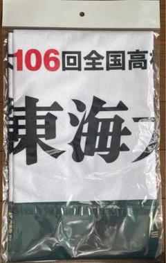 東海大相模　第106回全国高校野球選手権大会　校名タオル　甲子園のサムネイル