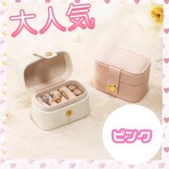 【大人気！】ジュエリーボックス 収納 小物入れ 指輪 ピアス ピンク