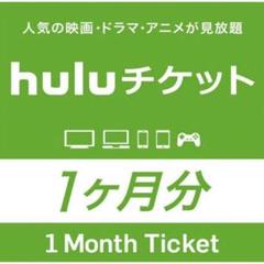Hulu チケット