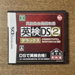 DS 英検過去問題収録 英検DS2デラックス