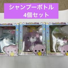「Sweet Bear」シャンプーボトル　4点　新品未使用