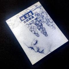 貴重作品今は亡き愛知県刈谷市の人気版画家　城　景都作品(じょうけいと) 愛知県刈谷市の人気版画家!城 景都(じょうけいと)作品