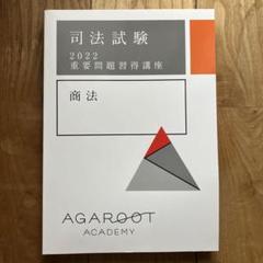 司法試験 重要問題習得講座 2022年版 司法試験 2022 行政法 重要問題習得講座 - メルカリ