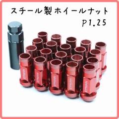 スチールナット ホイールナット M12xP1.25 レッド A71
