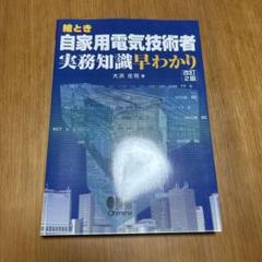 自家用電気技術者ハンドブック/オ-ム社/日本電気技術者協会（大型本） 自家用電気主任技術者ハンドブック (1972年) | 日本電気技術者