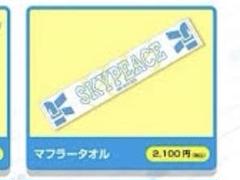 スカイピース タオル 2025年最新】スカイピースタオルの人気アイテム - メルカリ