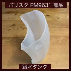 バリスタ PM9631 部品 給水タンク