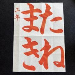 JA共済書道コンクールお手本⭐︎三年　たねまき⭐︎