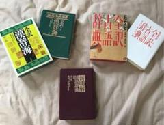 辞書三点セット国語辞典 古語辞典 漢語辞典