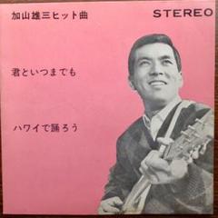 非売品プロモ？　　加山雄三 / 君といつまでも,ハワイで踊ろう　　ソノシート