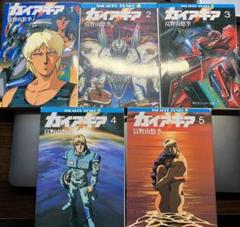 初版ガイア・ギア1-4巻非全巻チラシしおり付き小説宮野由悠季