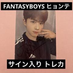 FANTASYBOYS ヒョンテ ヨントン 直筆サイントレカ 2025年最新】FANTASY boys ヒョンテの人気アイテム - メルカリ