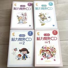 七田式 脳力開発CD きりん　くま　STEP 1.2 全48枚セット 七田式 脳力開発CD きりん くま STEP 1.2 全48枚セット - メルカリ
