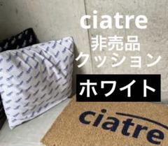 A）ciatre シアター 非売品 クッション レア ホワイト ブルー 未使用のサムネイル