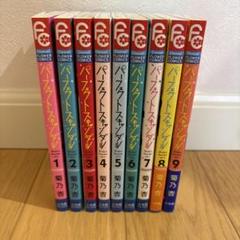 パーフェクトスキャンダル(1〜9）