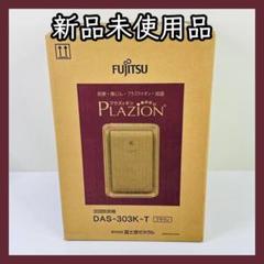 2025年最新】das-303kの人気アイテム - メルカリ