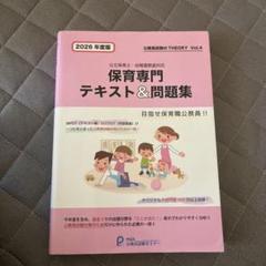 保育専門　テキスト&問題集　2026年度版