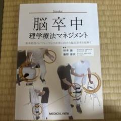 脳卒中理学療法マネジメント = Management of Physical …