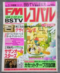 FMレコパル 1990年 雑誌 ラジオ 情報 音楽 90年代 レトロ - メルカリ