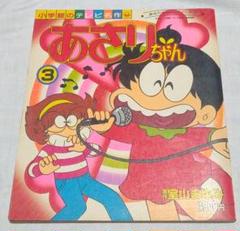あさりちゃん 3　室山まゆみ　小学館のテレビ名作　テレビ絵本　昭和レトロ あさりちゃん 3 室山まゆみ 小学館のテレビ名作 テレビ絵本 昭和