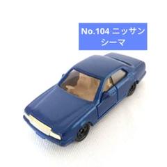 1/64　トミカ　シーマ　VIP　純正カシメ　未分解 1/64 トミカ シーマ VIP 純正カシメ 未分解 - メルカリ