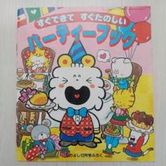なかよし ふろく わんころべえ パーティーブック あべゆりこのサムネイル